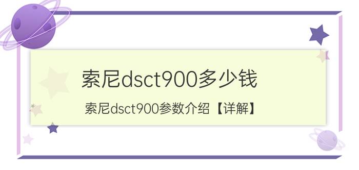 索尼dsct900多少钱 索尼dsct900参数介绍【详解】